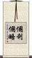 個利個略 Scroll