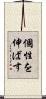 個性を伸ばす Scroll