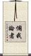 個我論者 Scroll