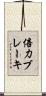 倍力ブレーキ Scroll