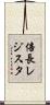 倍長レジスタ Scroll