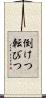 倒けつ転びつ Scroll