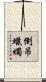 倒吊蠟燭 Scroll