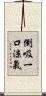 倒吸一口涼氣 Scroll