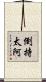 倒持太阿 Scroll