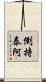 倒持泰阿 Scroll