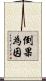 倒果為因 Scroll