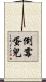 倒霉蛋兒 Scroll
