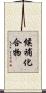 候補化合物 Scroll