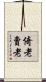 倚老賣老 Scroll