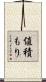 値積もり Scroll