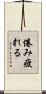 倦み疲れる Scroll