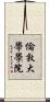 倫敦大學學院 Scroll