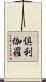 倶利伽羅 Scroll