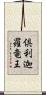 倶利迦羅竜王 Scroll