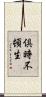 倶時不頓生 Scroll