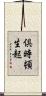 倶時頓生起 Scroll