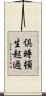 倶時頓生起過 Scroll