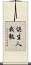 倶生人我執 Scroll