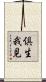 倶生我見 Scroll