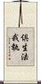 倶生法我執 Scroll