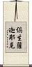 倶生薩迦耶見 Scroll