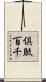 倶胝百千 Scroll