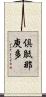 倶胝那庾多 Scroll