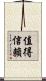 值得信賴 Scroll