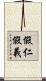 假仁假義 Scroll