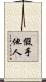 假手他人 Scroll