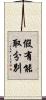 假有能取分別 Scroll