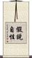 假說自性 Scroll
