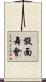 假面舞會 Scroll