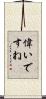 偉いですね Scroll