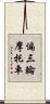 偏三輪摩托車 Scroll