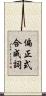偏正式合成詞 Scroll