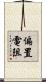偏置電阻 Scroll