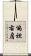 偏袒右肩 Scroll
