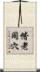 偕老同穴 Scroll