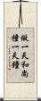 做一天和尚撞一天鐘 Scroll