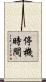 停機時間 Scroll