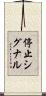 停止シグナル Scroll