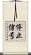 停止信号 Scroll