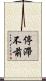 停滯不前 Scroll
