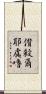 偝殺爾耶虞嚕 Scroll