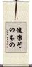 健康そのもの Scroll