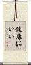 健康にいい Scroll