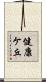 健康ケ丘 Scroll