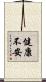 健康不安 Scroll